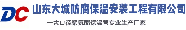 烟台大城防腐保温安装工程有限公司